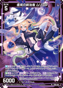 画像1: 虚戒の統治者 ムリエラ
