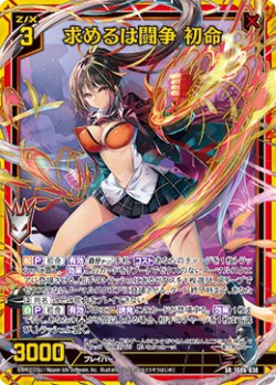 画像1: 求めるは闘争 初命