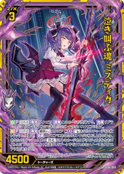画像1: 【ホログラム】泣き叫ぶ魂 ミスティカ