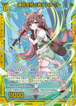 画像1: 運命を拓く者∀コレット