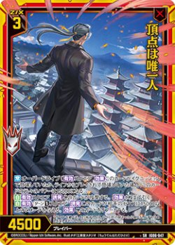 画像1: 頂点は唯一人