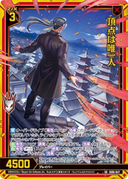 画像1: 【ホログラム】頂点は唯一人