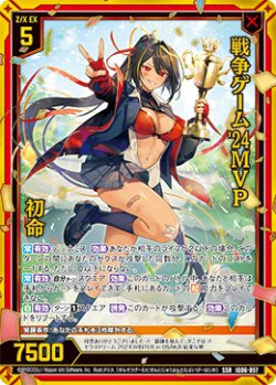 画像1: 戦争ゲーム'24MVP 初命