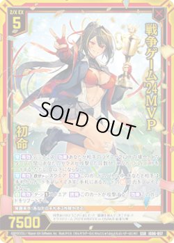 画像1: 戦争ゲーム'24MVP 初命