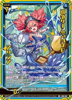 画像1: 戦争ゲーム'24MVP アリシア