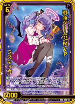 画像1: 戦争ゲーム'24MVP ミスティカ