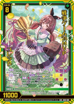 画像1: 戦争ゲーム'24MVP コレット