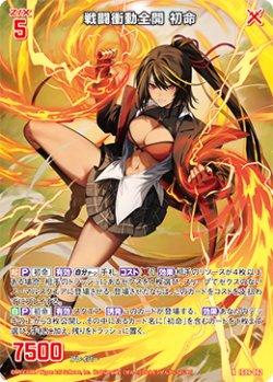 画像1: 戦闘衝動全開 初命