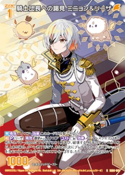 画像1: 騎士団長への謁見 ミニョン＆リーザ
