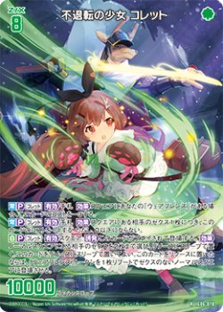 画像1: 不退転の少女 コレット