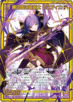 画像1: 【SEC】黒の国の魔剣士 ミスティカ