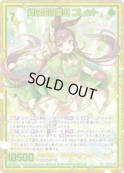 画像1: 【SEC】緑の国の愛児 コレット