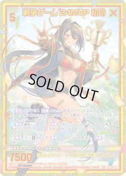 画像1: 【SEC】戦争ゲーム'24MVP 初命