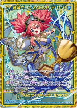 画像1: 【SEC】戦争ゲーム'24MVP アリシア