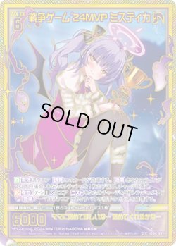画像1: 【SEC】戦争ゲーム'24MVP ミスティカ