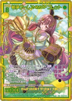 画像1: 【SEC】戦争ゲーム'24MVP コレット