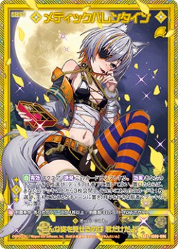 画像1: 【SEC】メディックバレンタイン