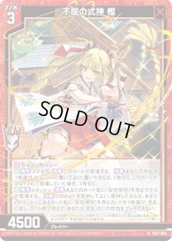 画像1: 不屈の式神 樫