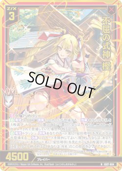 画像1: 【ホログラム】不屈の式神 樫