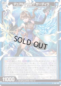 画像1: デュアルシャドウ サーディラ