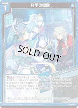 画像1: 科学の極致