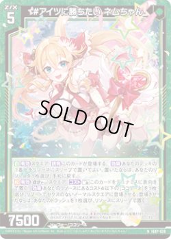 画像1: #アイツに勝ちたい ネムちゃん