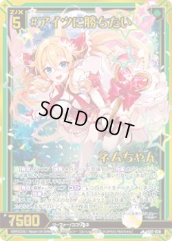 画像1: 【ホログラム】#アイツに勝ちたい ネムちゃん