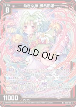 画像1: 幼き女神 櫛名田姫