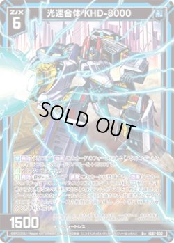 画像1: 光速合体 KHD-8000