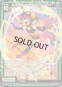 画像1: 紅幼昆虫 レッドドラゴンフライ