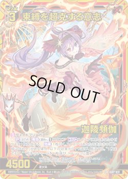 画像1: 束縛を超克する意志 迦陵頻伽