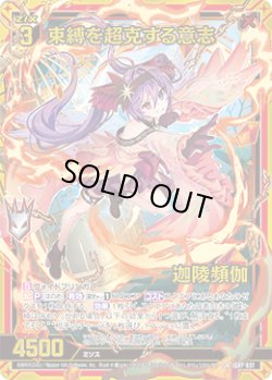 画像1: 【ホログラム】束縛を超克する意志 迦陵頻伽