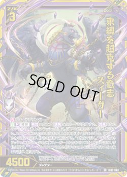 画像1: 【ホログラム】束縛を超克する意志 ズィーガー