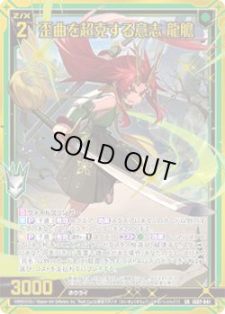 画像1: 歪曲を超克する意志 龍膽