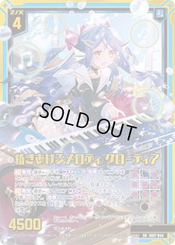 画像1: 紡ぎあげるメロディ クローディア