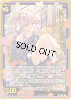 画像1: 誘い色めく ルクスリア