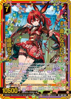 画像1: 【ホログラム】#一番になりたい 道満ちゃん