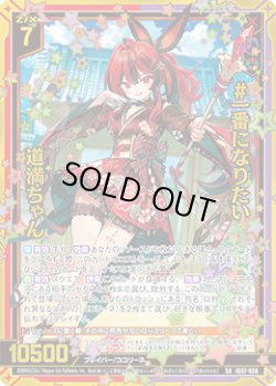 画像1: 【ホログラム】#一番になりたい 道満ちゃん