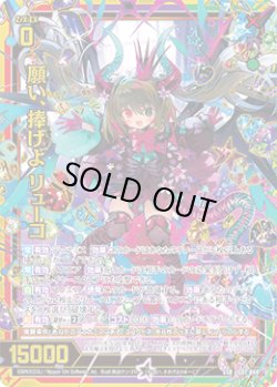 画像1: 願い、捧げよ リューコ