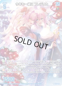 画像1: 今年も一緒に フレデリカ