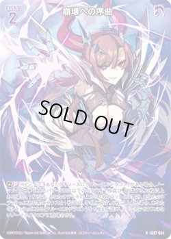 画像1: 崩壊への序曲