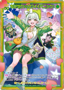 画像1: 【SEC】ちびゼク☆カワイイパニック！