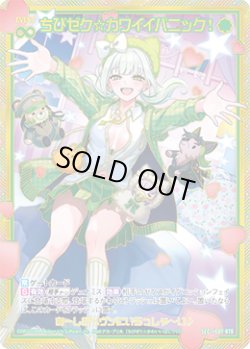 画像1: 【SEC】ちびゼク☆カワイイパニック！