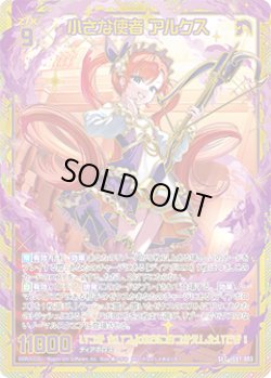 画像1: 【SEC】小さな使者 アルクス