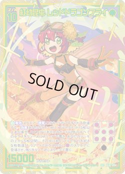 画像1: 【SEC】紅幼昆虫 レッドドラゴンフライ