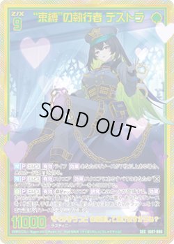 画像1: 【SEC】“束縛”の執行者 デストラ