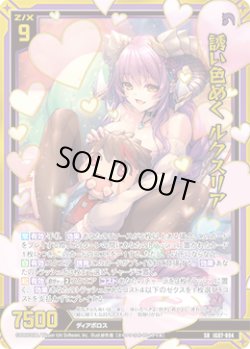 画像1: 【ガチャ】誘い色めく ルクスリア