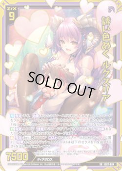 画像1: 【ホログラム】【ガチャ】誘い色めく ルクスリア