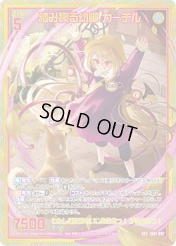 画像1: 【ガチャ】【SEC】踏み躙る幼脚 カーチル