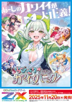 画像1: ※予約商品　※11月20日発売【未開封BOX】IG07 ちびゼク☆カワイイパニック！【ゼクス】